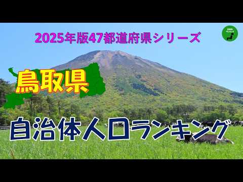 【47都道府県シリーズ】993_鳥取県自治体人口ランキング2025年版 サムネイル