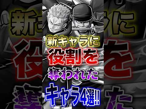 バウンティラッシュ!!歴代の新キャラに役割を奪われたキャラ4選!! short バウンティラッシュ 新キャラ 歴代 O… サムネイル