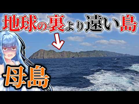 【片道27時間】ブラジル行くより時間のかかる「日本の島」がこちら...【VOICEROID旅行】 サムネイル