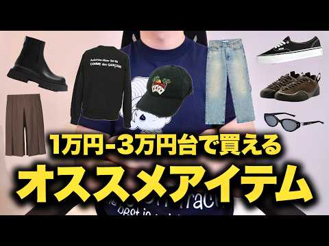 1万円〜3万円台で買える！超オススメアイテム15選！ サムネイル
