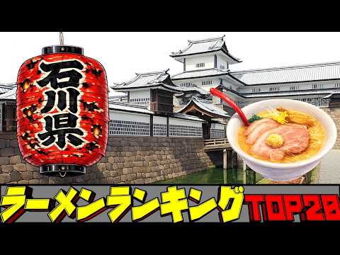 【令和8年最新】石川県ラーメンランキングTOP20！　金沢の名店！ サムネイル