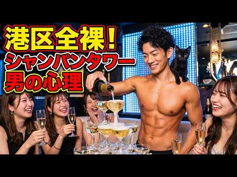 港区全裸シャンパンタワーをしてしまう男の心理を解説 サムネイル