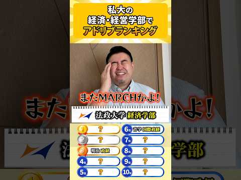 【大学受験】私大の経済・経営学部をアドリブランキング！コバショーが語る注目ポイント