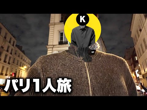 【vlog】パリコレ参加するために1人でパリに来てみた。まさかのビジネスクラス。1 サムネイル
