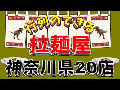 【行列が一番の看板です】行列のできる拉麺屋・神奈川県20店！　ラーメン激戦区！