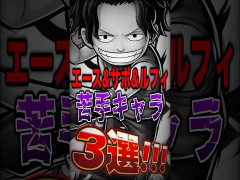 エース&サボ&ルフィ使い絶対共感!!エース&サボ&ルフィ"苦手キャラ"3選！ short バウンティラッシュ エース…