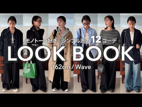 【LOOKBOOK】骨格ウェーブ女子の春のシンプルコーデ12選🌸