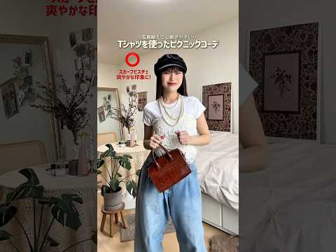 外でランチとかピクニックするのが最高な季節がやってきたね~🧺☘️ファッション shorts サムネイル