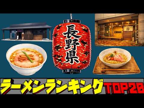 【令和8年最新】長野県ラーメンランキングTOP20！