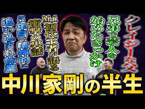 【M-1初代王者】中川家剛がクレイジーな人間に囲まれながら頂点に立つまでの激動人生【鬼越トマホーク】 サムネイル