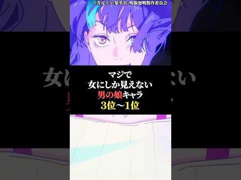 マジで女にしか見えない男の娘キャラ3位〜1位 サムネイル