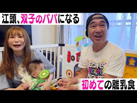 【エガちゃんコラボ】ワンオペ育児の救世主降臨！最強双子シッター!?のエガちゃんと離乳食作り！ サムネイル