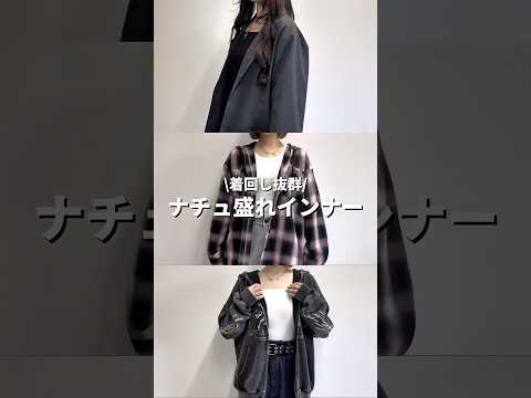 【着回し抜群！なちゅ盛れインナー🍀】チェックしてみてね👀shorts fashion wego outfit 韓国ファ… サムネイル