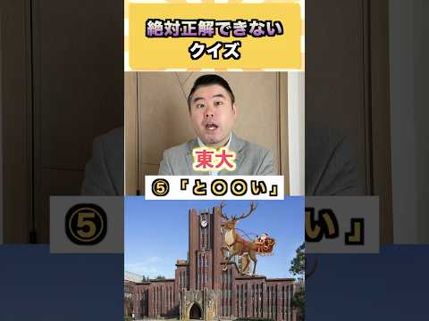 絶対正解できないクイズ！ コバショー 大学受験 shorts 東大 クイズ