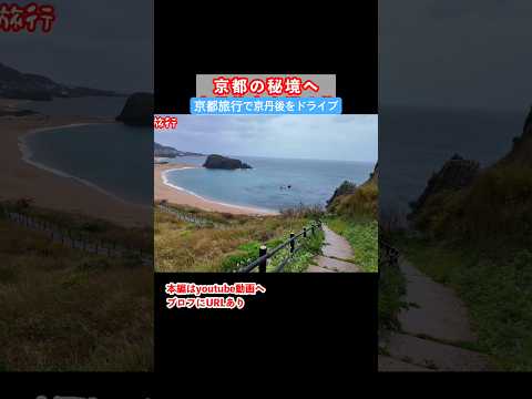 京都旅行で京丹後市をドライブ 京都旅行 京都観光