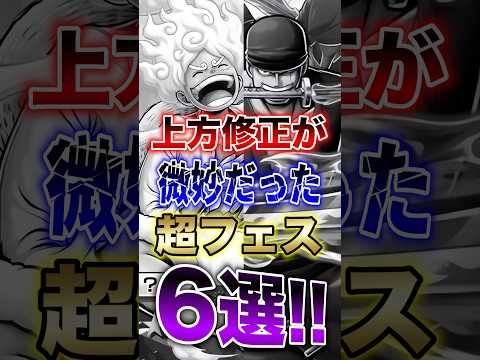 【バウンティユーザー悲報!!】上方修正が微妙だった超フェス6選!! short バウンティラッシュ 超フェス 上方修正…