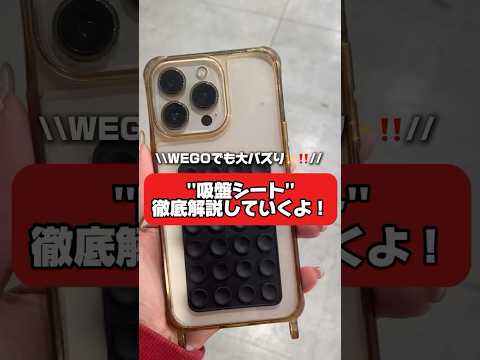 【話題の吸盤シート徹底解説していくよ⭐️】参考にしてみてね🫶ウィゴー shorts fashion wego 雑貨 ス… サムネイル