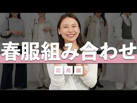 脱・無難！一気に今年っぽくなる春服の組み合わせ5選｜応用編
