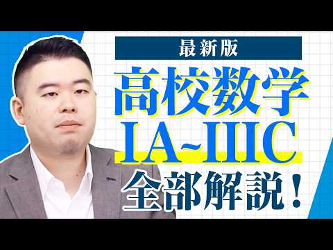 高校数学 全分野の概要と難易度を徹底解説！