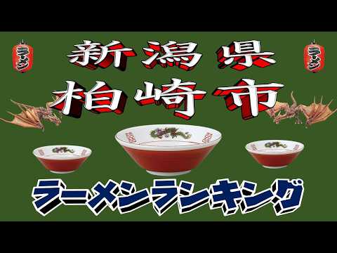 【令和7年最新版】新潟県柏崎市ラーメンランキングTOP20！２０２５ サムネイル