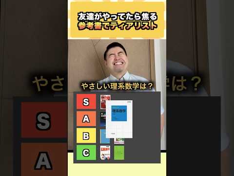 友達がやってたら焦る参考書でティアリスト コバショー 大学受験 shorts 参考書 #ティアリスト