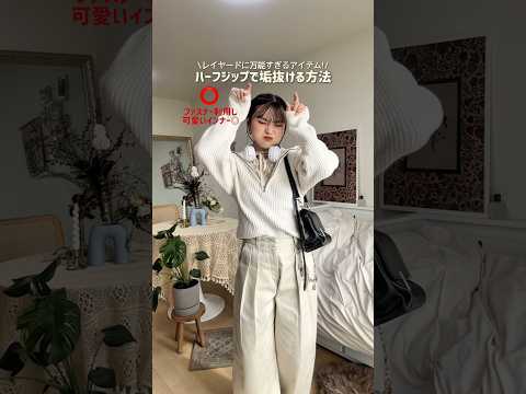 チャックがあることによって中にも外にもアレンジができるよ🤐✨ファッション shorts