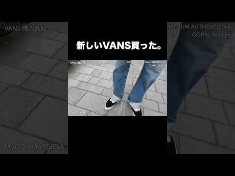 新しいVANS買った。 サムネイル