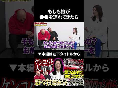 【野々村友紀子】もしも娘が●●を連れてきたら… 野々村友紀子 鬼越トマホーク サムネイル