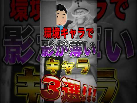 環境キャラなのに"影が薄いキャラ"3選！ short バウンティラッシュ ONEPIECE ワンピース