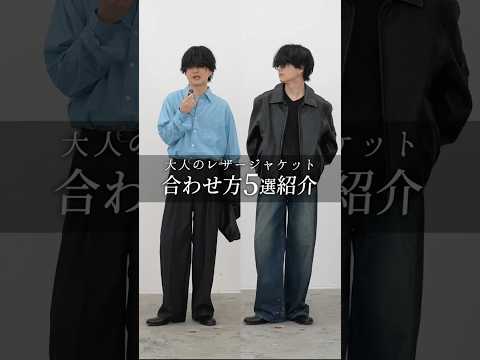 大人のレザージャケットコーデ5選。 サムネイル