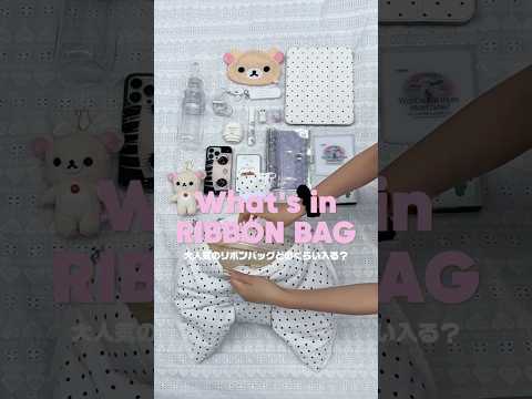 【大人気リボンバッグどのくらい入るの？🎀🤍】こんなに可愛いのに大容量✨shorts fashion wego ウィゴー… サムネイル