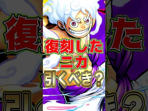 復刻した超フェス"四皇ニカ"引くべきか？ short バウンティラッシュ 超フェス ニカ 引くべき ガチャ解説 ONE…