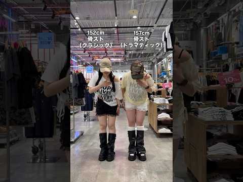 【骨ストレート/夏のおそろコーデ👭💕】骨ストって7タイプあるらしい👂shorts fashion wego outfi… サムネイル