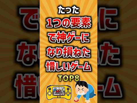 たった1つの要素で神ゲーになり損ねた惜しいゲームTOP8 ランキング サムネイル