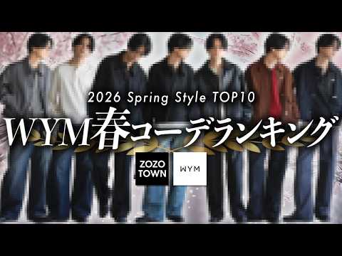 【失敗したくない人へ】2026年春、清潔感と好印象を両立する「最強の10コーデ」とは！？ サムネイル