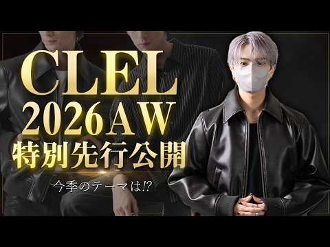 【初公開】CLELの新作26AWコレクションを6型だけチラ見せします｜退廃した権威、2026AW