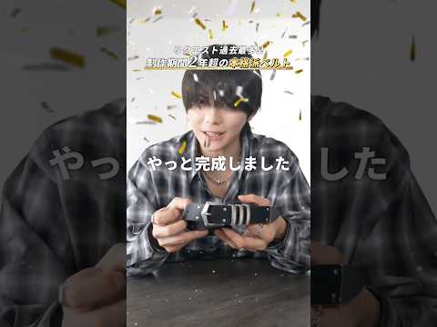 【リクエスト過去最多】制作期間2年越えの本格派ベルトが完成