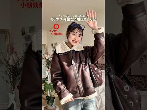 首元まであるアウターがほとんどだからね🤧🖐🏻🌪️ファッション shorts サムネイル