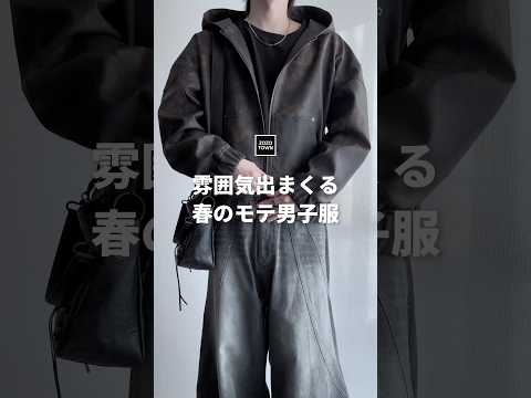 【ZOZO最新作】雰囲気出まくる🌸春🌸のモテ男子服 ファッションコーデ