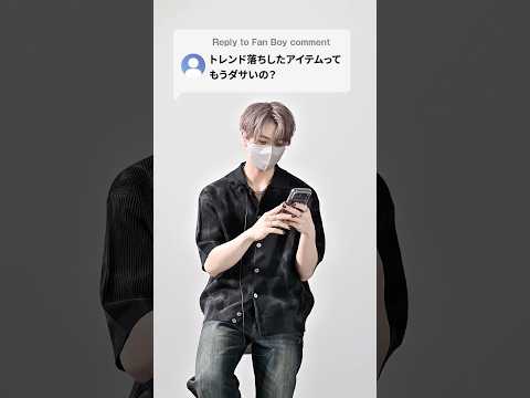 トレンド落ちしたアイテムはもうダサいのか？デザイナーが解説します ファッション 服 コーデ