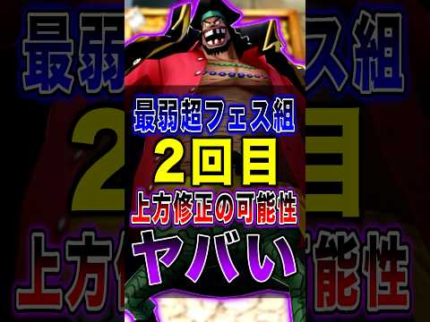 最弱"超フェス組"が2回目の上方修正をされる可能性がヤバすぎた… short バウンティラッシュ 超フェス ワンピース…