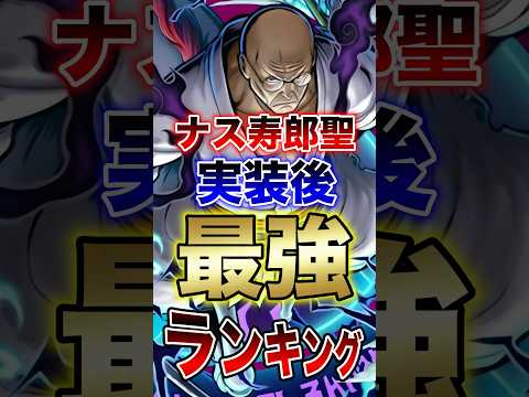 バウンティユーザー必見!!"ナス寿郎聖実装後最強ランキング!!" short 最強ランキング 超フェス 新キャラ ON…