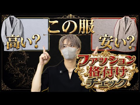 【ファッション格付け】現役デザイナーなら高い服と安い服を見抜けるのか？ サムネイル
