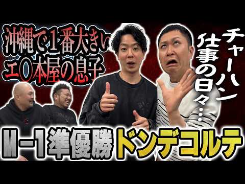 【M-1準優勝】大ブレイクしたドンデコルテにM-1の裏話と今後の展望を聞いたらまさかの●●だった【鬼越トマホーク】 サムネイル