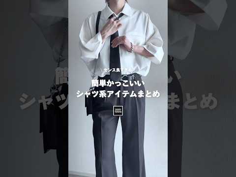 🖤センス良すぎ🖤簡単かっこいいシャツ系のアイテムまとめ🖤🗝️ ファッションコーデ サムネイル