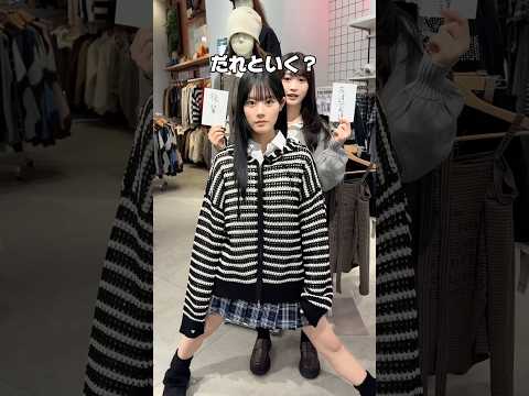 【最強のコーディネートを作れ🔥】今回は平松想乃ちゃんが挑戦✨shorts fashion wego ウィゴー outf…