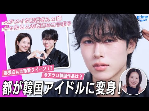 【都が韓国アイドルに!?】ヘアメイク・那須さんとギャルトーク♡恋愛話や韓国のおすすめを語ります