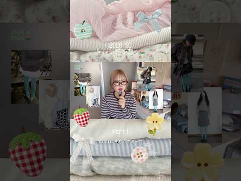 2026🪷春のトレンド予想＆解説✩fashion trends youtube トレンド予想 2026 春コーデ