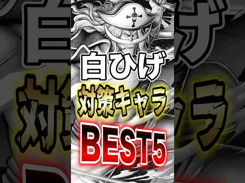 バウンティユーザー必見!!"白ひげ対策キャラBEST5!!" short バウンティラッシュ 白ひげ 対策 ONEPI…