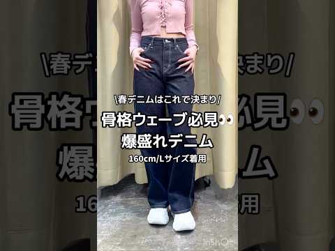 【骨格ウェーブさん必見👀✨爆盛れ　デニム👖】参考にしてみてね🫶shorts  fashion wego ウィゴー ou… サムネイル